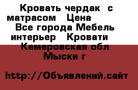 Кровать чердак  с матрасом › Цена ­ 8 000 - Все города Мебель, интерьер » Кровати   . Кемеровская обл.,Мыски г.